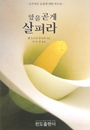 앞을 곧게 살펴라